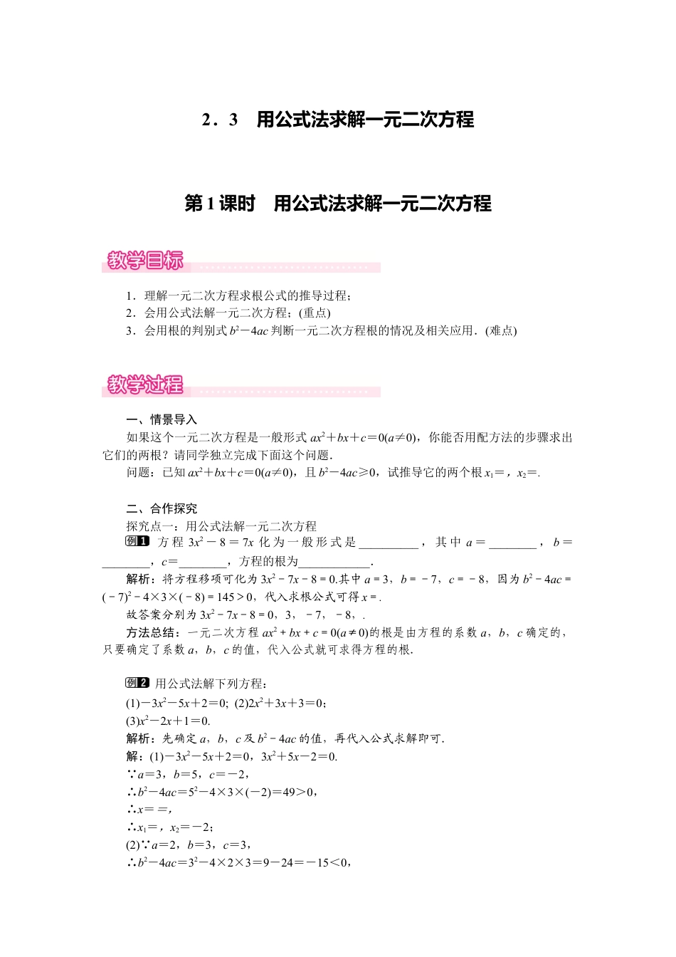 新北师版初中数学九年级上同步教案-2.3 第1课时 用公式法求解一元二次方程1.docx_第1页