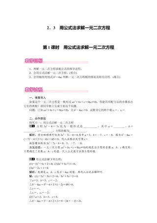 新北师版初中数学九年级上同步教案-2.3 第1课时 用公式法求解一元二次方程1.docx