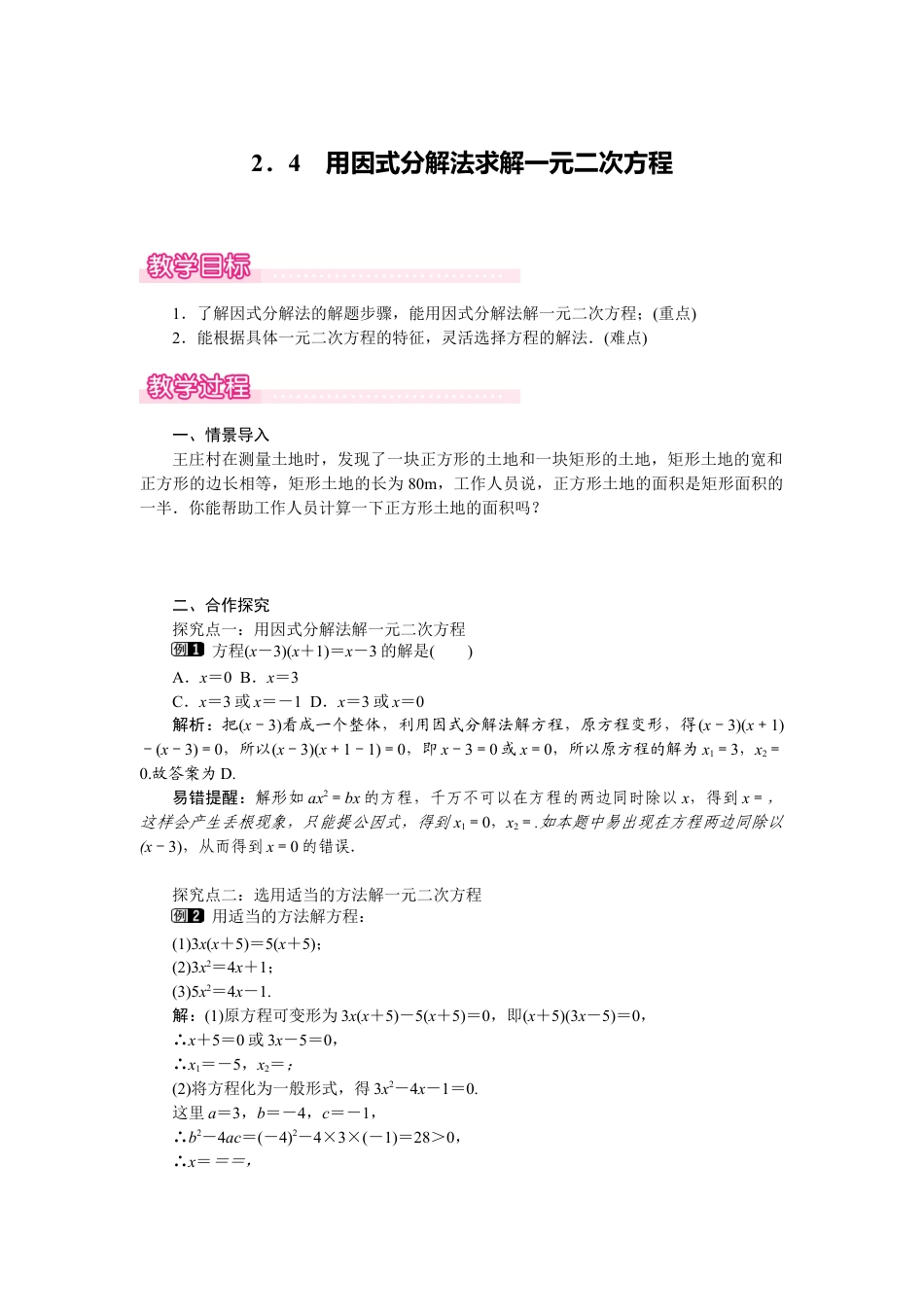 新北师版初中数学九年级上同步教案-2.4 用因式分解法求解一元二次方程1.docx_第1页