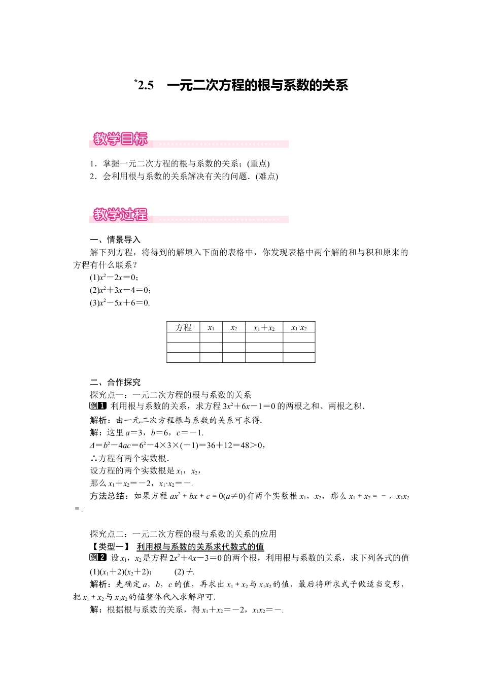 新北师版初中数学九年级上同步教案-2.5 一元二次方程的根与系数的关系1.docx_第1页