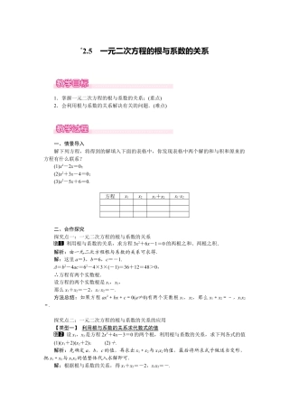 新北师版初中数学九年级上同步教案-2.5 一元二次方程的根与系数的关系1.docx