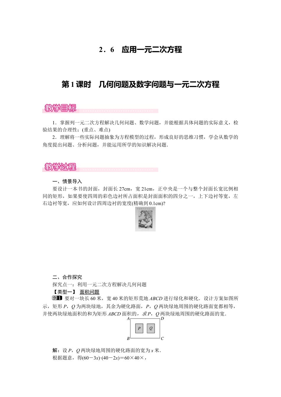 新北师版初中数学九年级上同步教案-2.6 第1课时 几何问题及数字问题与一元二次方程1.docx_第1页