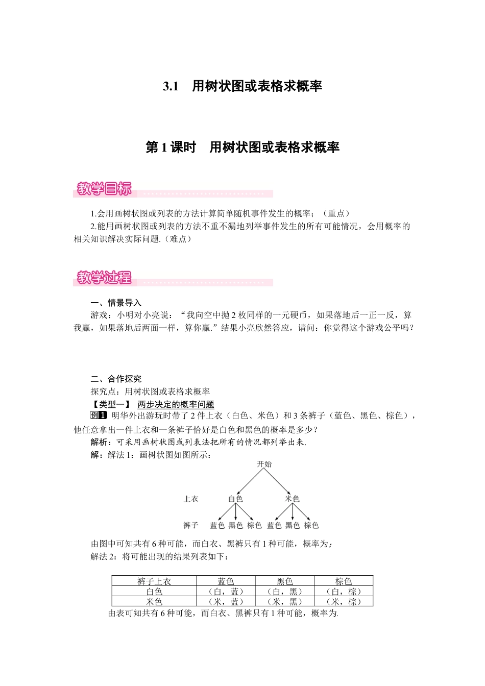 新北师版初中数学九年级上同步教案-3.1 第1课时 用树状图或表格求概率1.docx_第1页