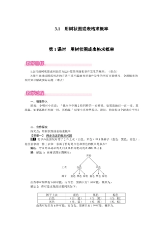 新北师版初中数学九年级上同步教案-3.1 第1课时 用树状图或表格求概率1.docx