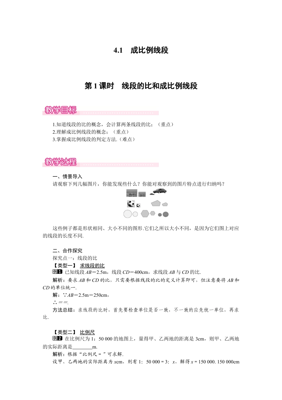 新北师版初中数学九年级上同步教案-4.1 第1课时 线段的比和成比例线段1.docx_第1页