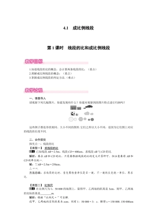 新北师版初中数学九年级上同步教案-4.1 第1课时 线段的比和成比例线段1.docx