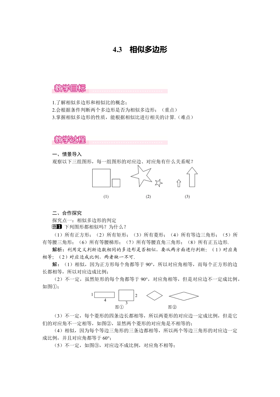 新北师版初中数学九年级上同步教案-4.3 相似多边形1.docx_第1页