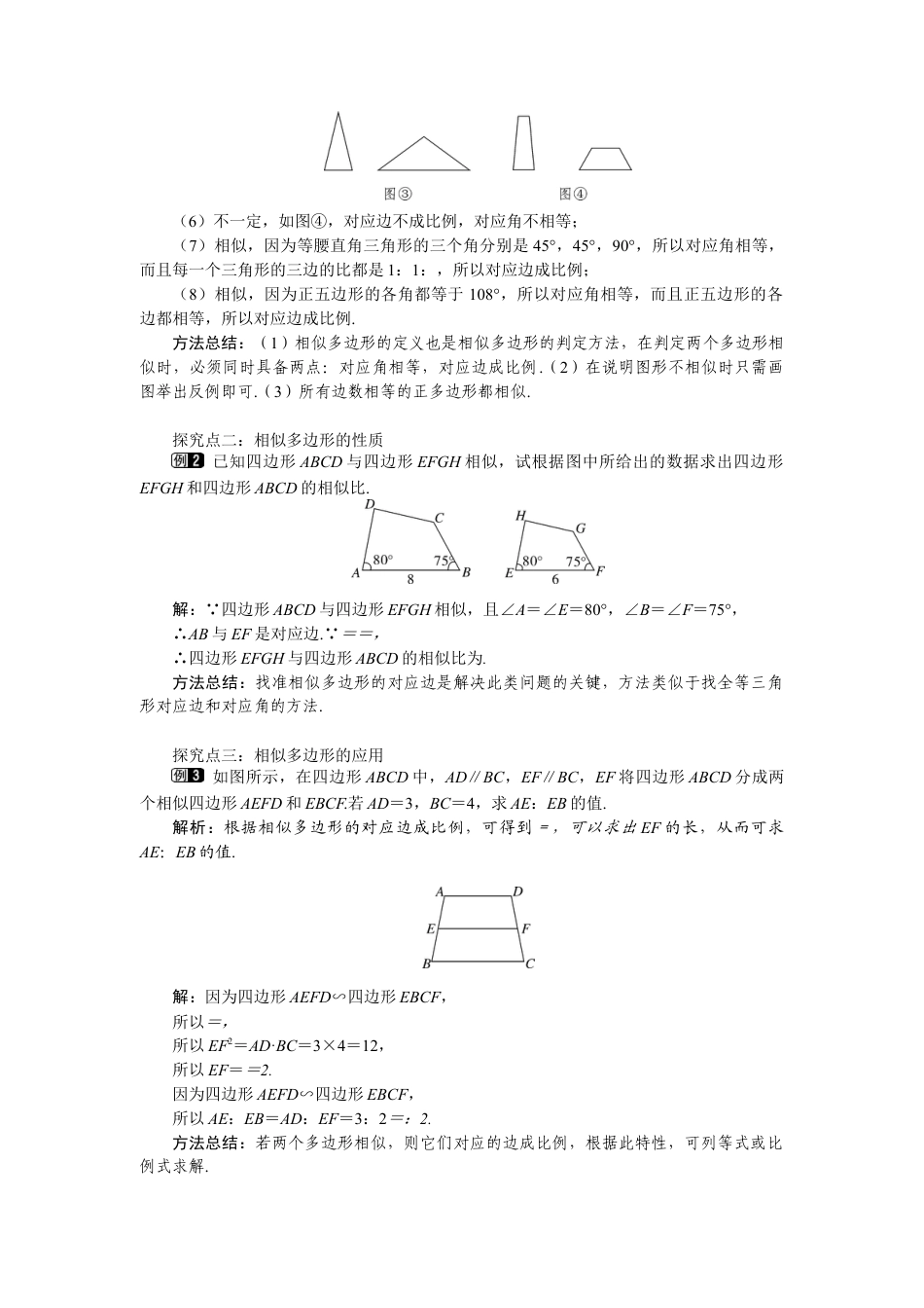 新北师版初中数学九年级上同步教案-4.3 相似多边形1.docx_第2页