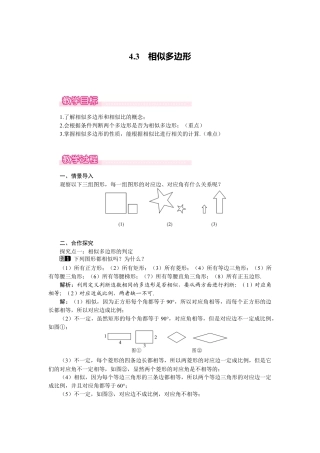 新北师版初中数学九年级上同步教案-4.3 相似多边形1.docx