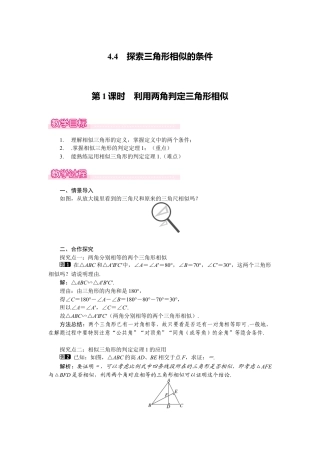 新北师版初中数学九年级上同步教案-4.4 第1课时 利用两角判定三角形相似1.docx