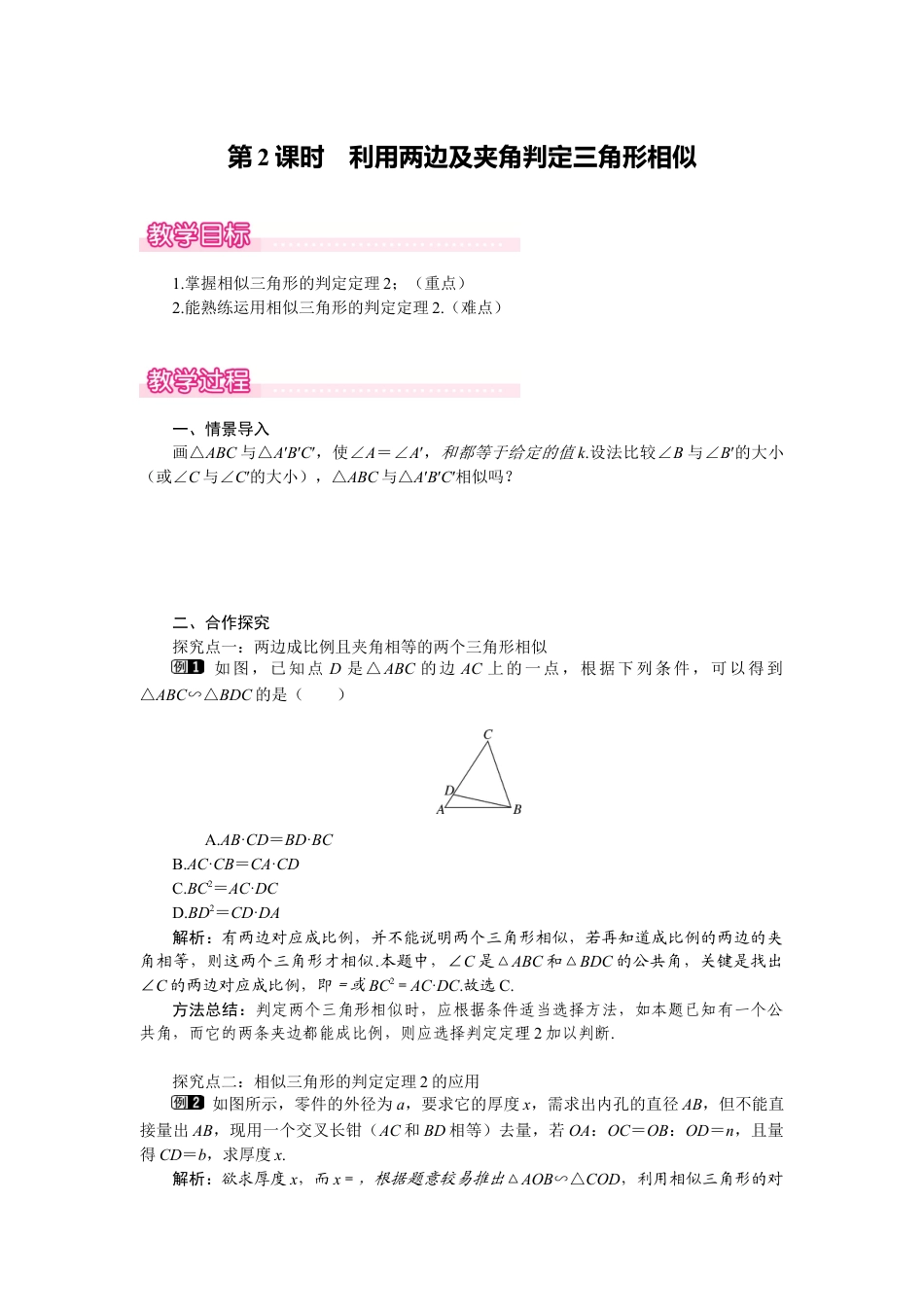 新北师版初中数学九年级上同步教案-4.4 第2课时 利用两边及夹角判定三角形相似1.docx_第1页
