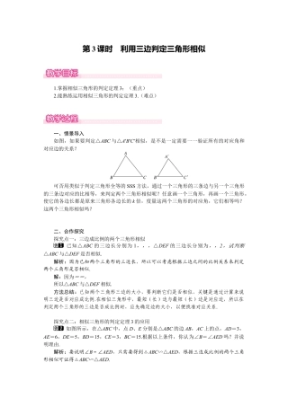 新北师版初中数学九年级上同步教案-4.4 第3课时 利用三边判定三角形相似1.docx