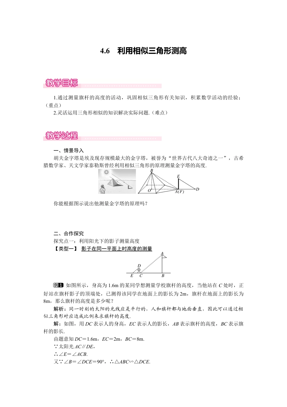 新北师版初中数学九年级上同步教案-4.6 利用相似三角形测高1.docx_第1页