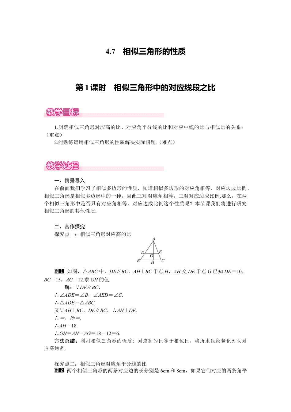 新北师版初中数学九年级上同步教案-4.7 第1课时 相似三角形中的对应线段之比1.docx_第1页