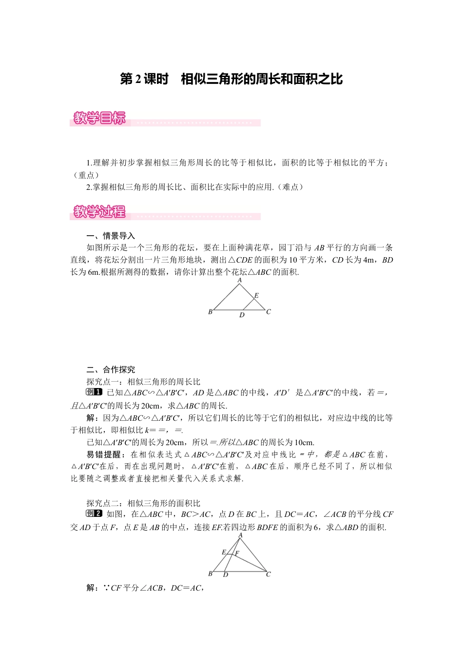 新北师版初中数学九年级上同步教案-4.7 第2课时 相似三角形的周长和面积之比1.docx_第1页