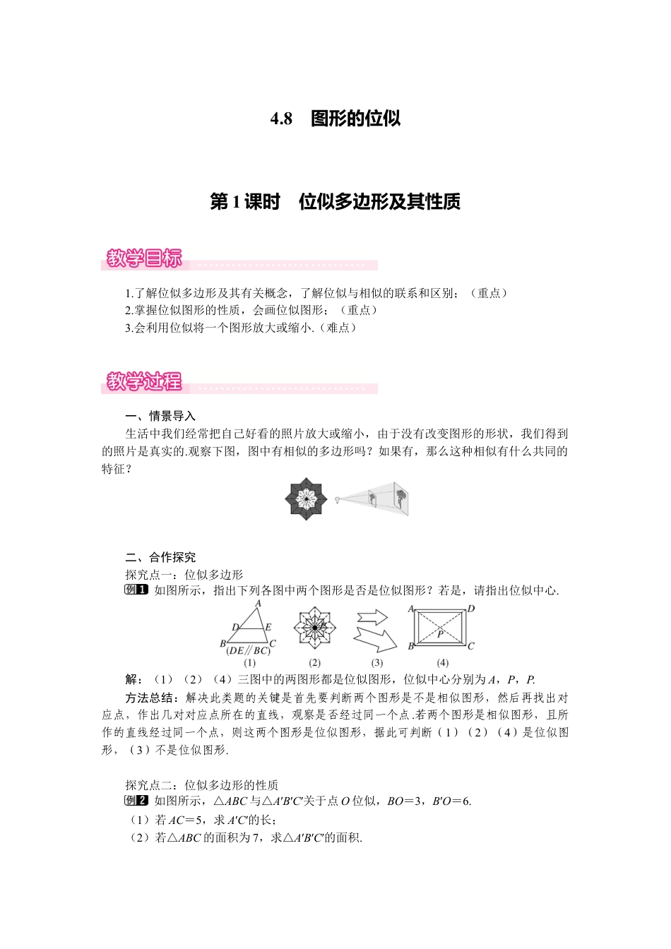 新北师版初中数学九年级上同步教案-4.8 第1课时 位似多边形及其性质1.docx_第1页