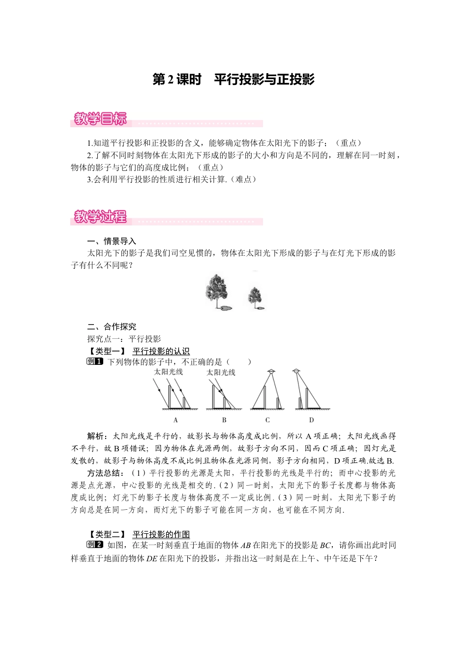 新北师版初中数学九年级上同步教案-5.1 第2课时 平行投影与正投影1.docx_第1页