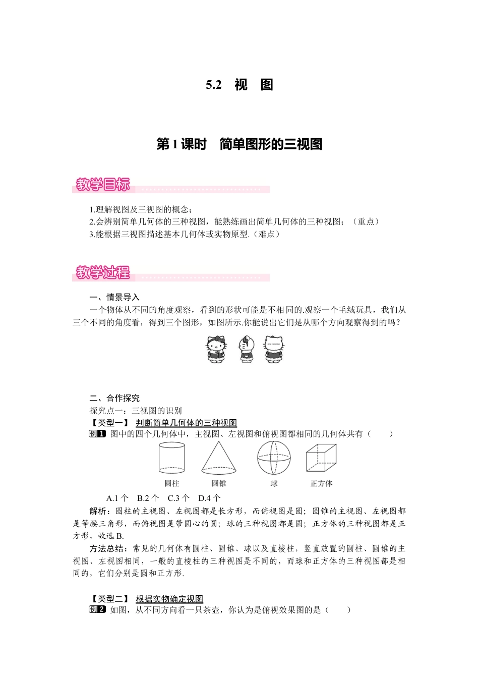 新北师版初中数学九年级上同步教案-5.2 第1课时 简单图形的三视图1.docx_第1页