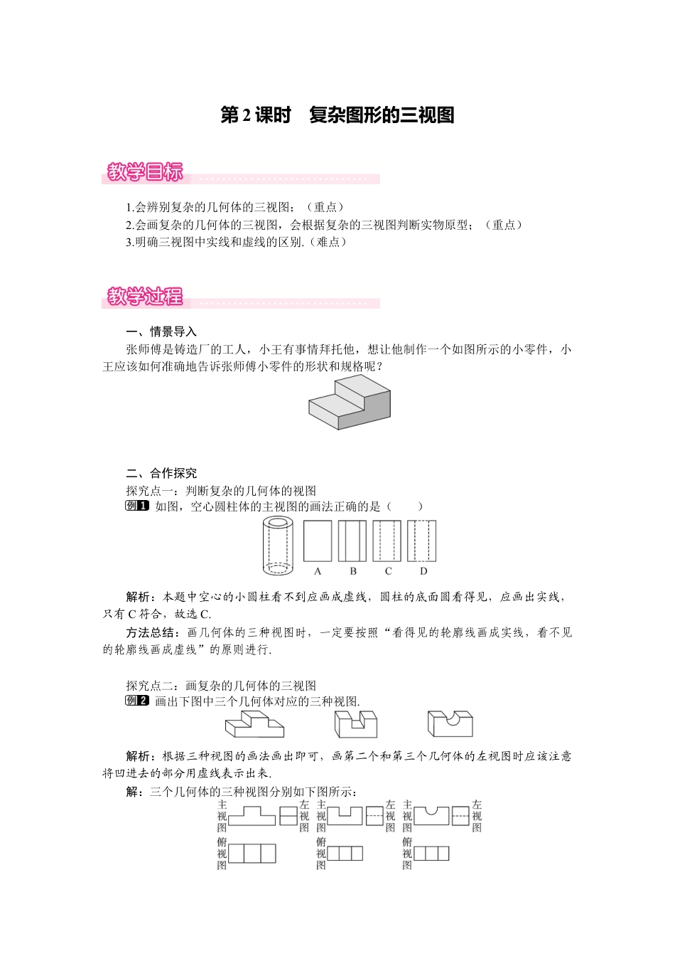 新北师版初中数学九年级上同步教案-5.2 第2课时 复杂图形的三视图1.docx_第1页
