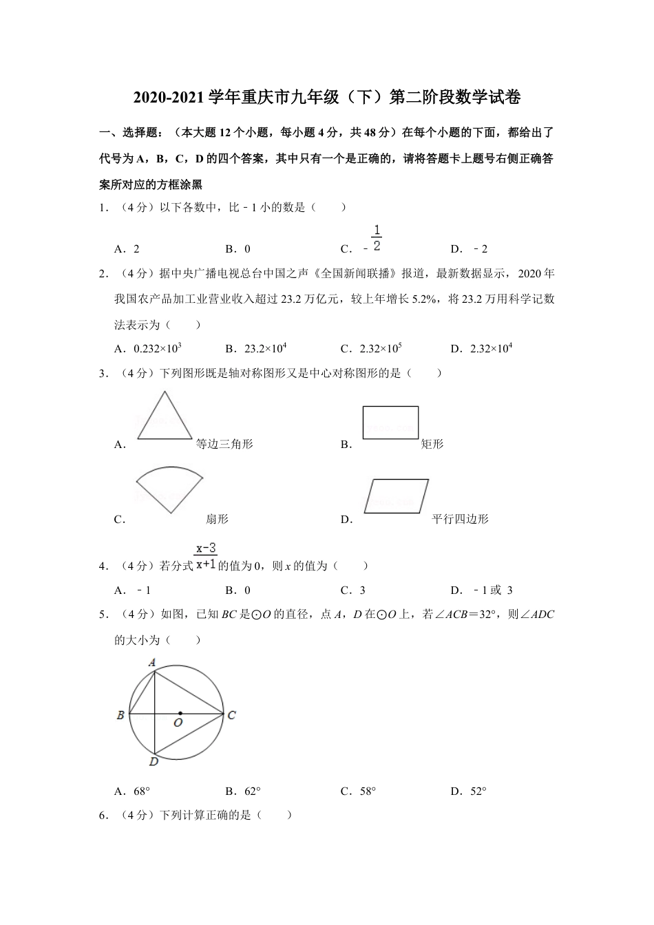 重庆市九年级（下）第二阶段数学试卷.docx_第1页