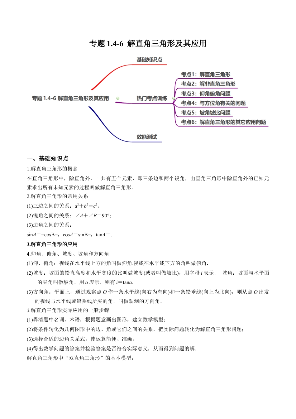 专题1.4-6 解直角三角形及其应用-简单数学-九年级下册基础考点三步通关（原卷版）（北师大版）.docx_第1页