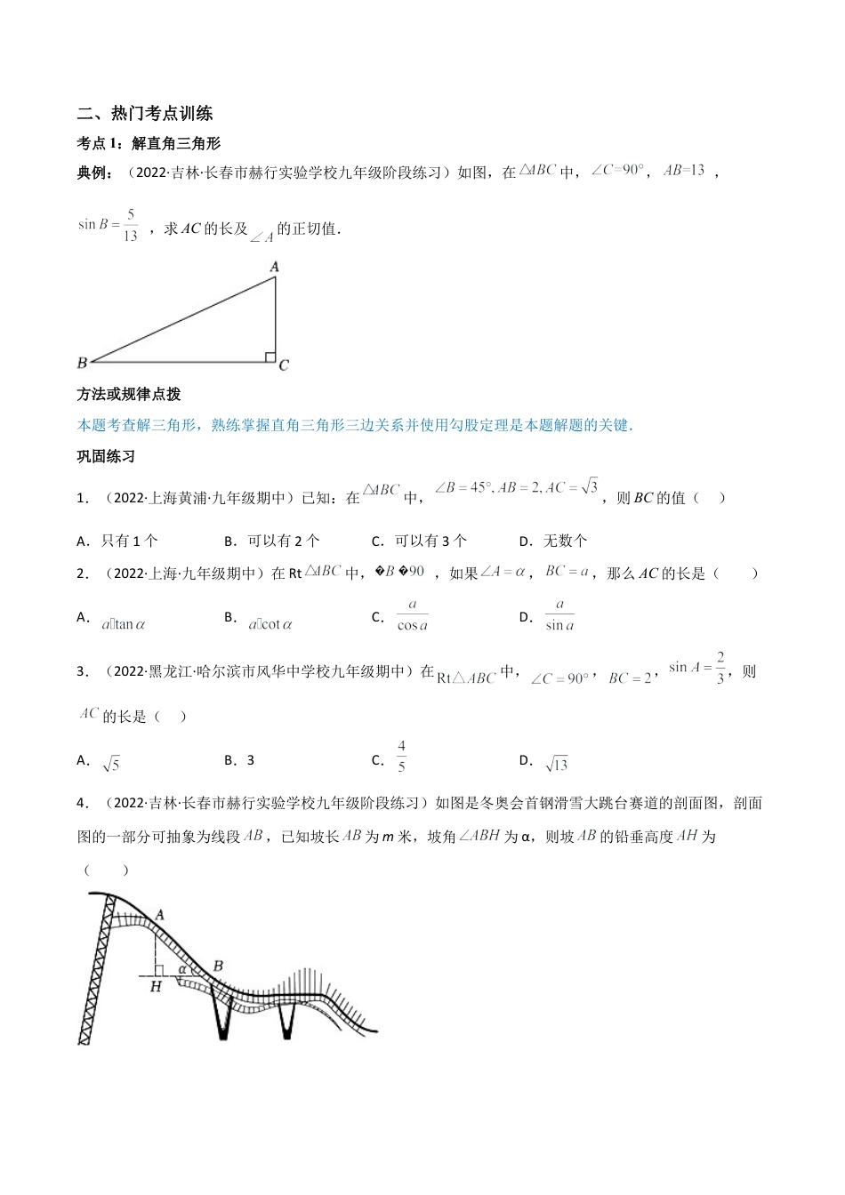 专题1.4-6 解直角三角形及其应用-简单数学-九年级下册基础考点三步通关（原卷版）（北师大版）.docx_第2页