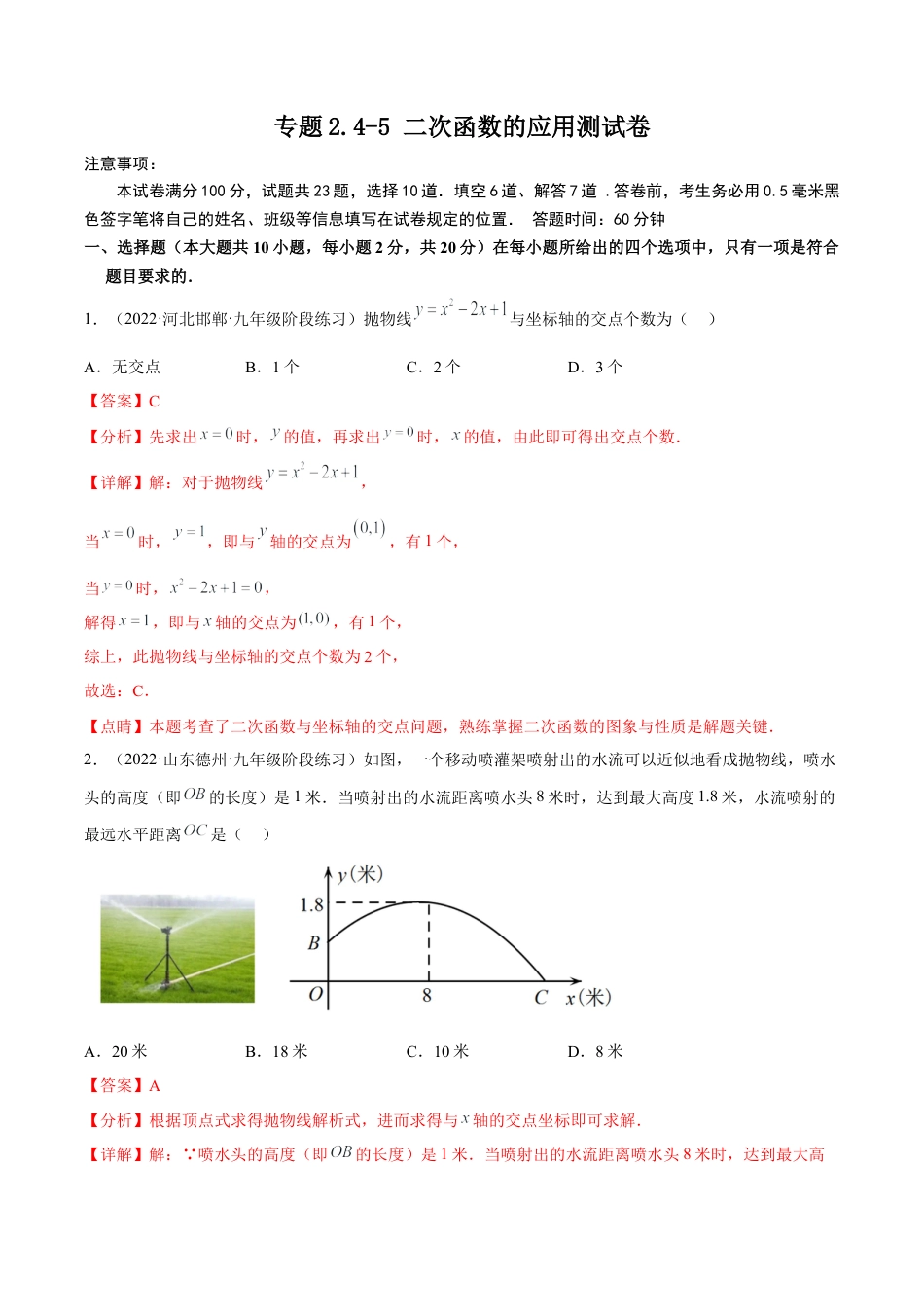 专题2.4-5 二次函数的应用测试卷-简单数学-九年级下册基础考点三步通关（解析版）（北师大版）.docx_第1页