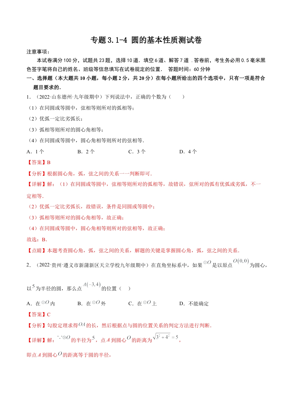 专题3.1-4 圆的基本性质测试卷-简单数学-九年级下册基础考点三步通关（解析版）（北师大版）.docx_第1页