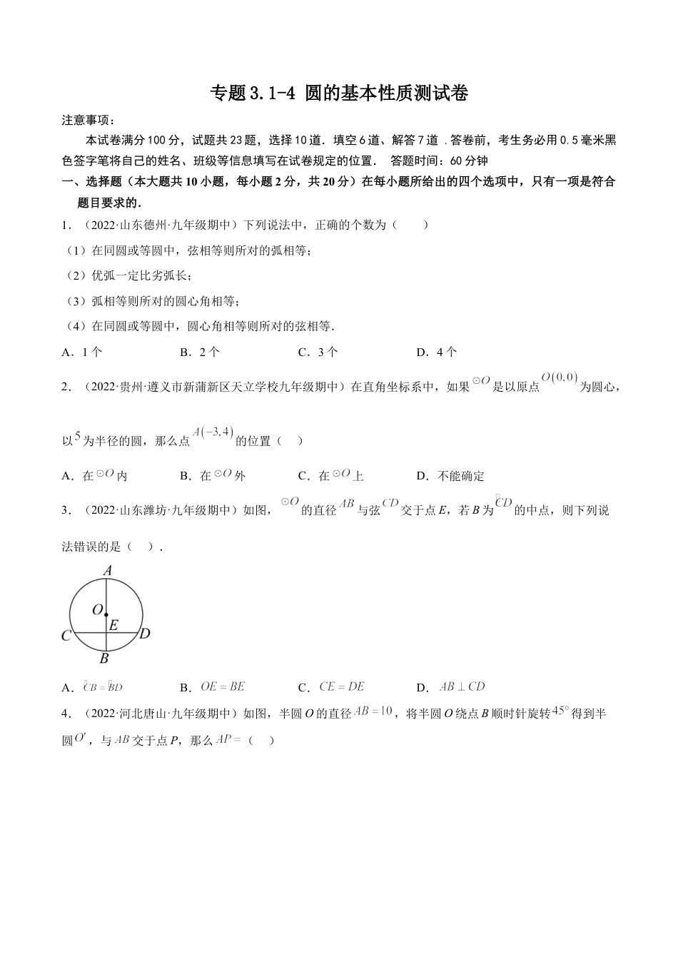 专题3.1-4 圆的基本性质测试卷-简单数学-九年级下册基础考点三步通关（原卷版）（北师大版）.docx_第1页