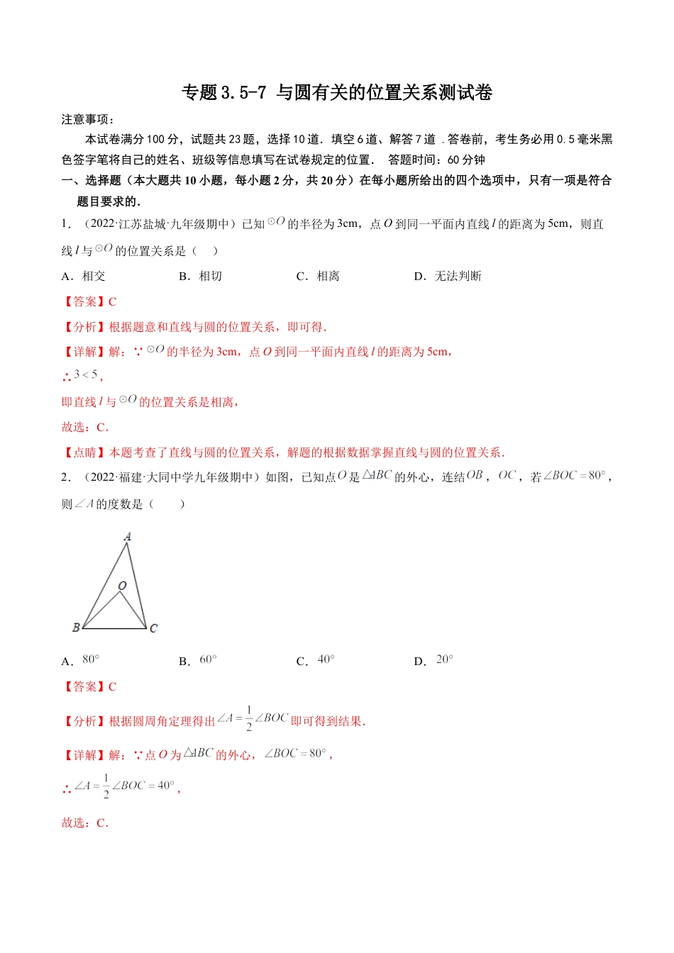 专题3.5-7 与圆有关的位置关系测试卷-简单数学-九年级下册基础考点三步通关（解析版）（北师大版）-.docx_第1页