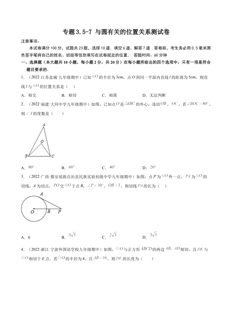 专题3.5-7 与圆有关的位置关系测试卷-简单数学-九年级下册基础考点三步通关（原卷版）（北师大版）.docx_第1页