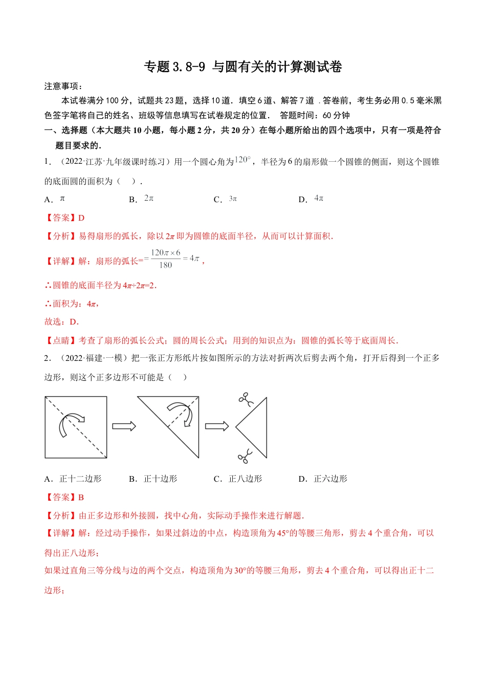 专题3.8-9 与圆有关的计算测试卷-简单数学-九年级下册基础考点三步通关（解析版）（北师大版）.docx_第1页