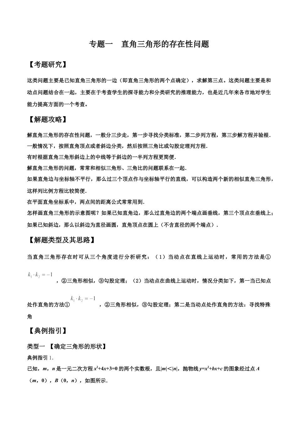 初中数学中考压轴题试卷-专题01  直角三角形的存在性问题（含答案解析）.docx_第1页