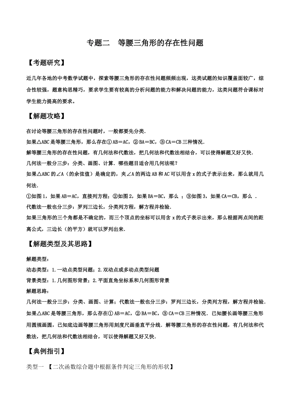 初中数学中考压轴题试卷-专题02  等腰三角形的存在性问题（含答案解析）.docx_第1页