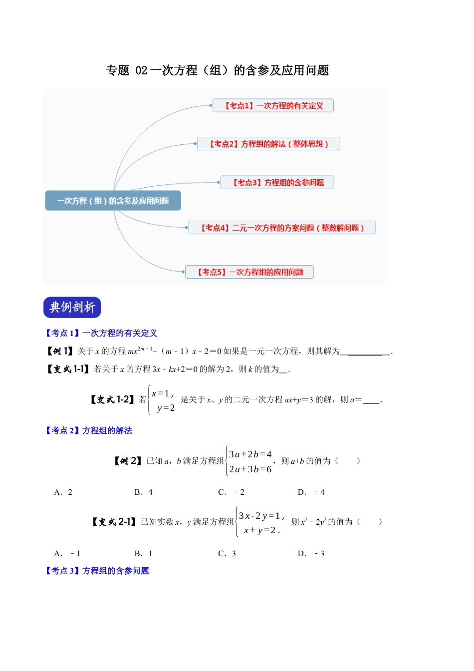 初中数学中考压轴题试卷-专题02 一次方程（组）的含参及应用问题（含答案解析）.docx_第1页