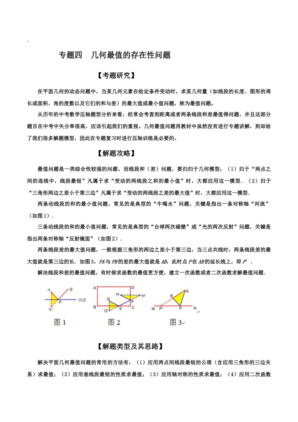 初中数学中考压轴题试卷-专题04  几何最值存在性问题（含答案解析）.docx_第1页