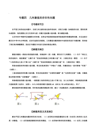 初中数学中考压轴题试卷-专题04  几何最值存在性问题（含答案解析）.docx