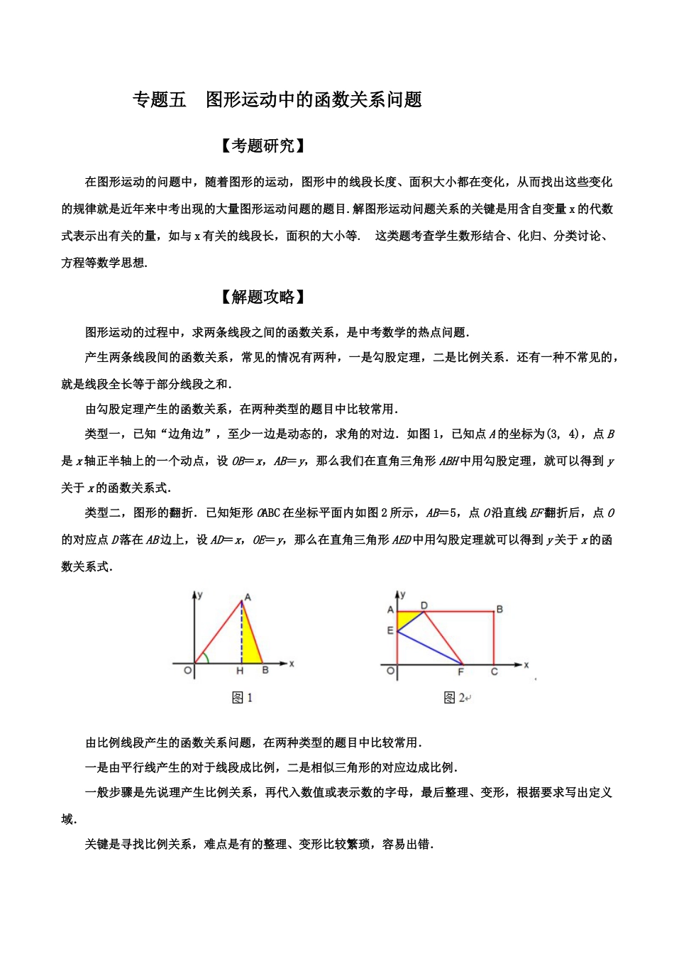 初中数学中考压轴题试卷-专题05  图形运动中的函数关系问题（含答案解析）.docx_第1页