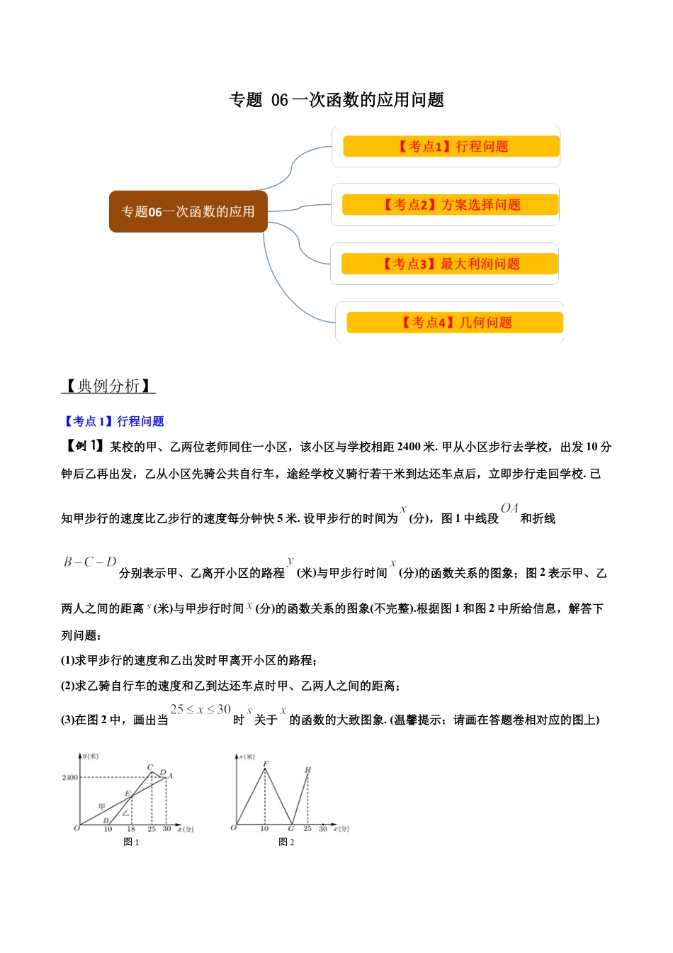 初中数学中考压轴题试卷-专题06 一次函数问题（含答案解析）.docx_第1页