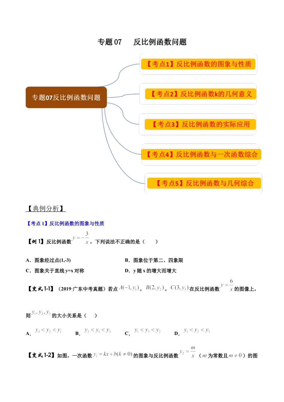 初中数学中考压轴题试卷-专题07 反比例函数问题（含答案解析）.docx_第1页