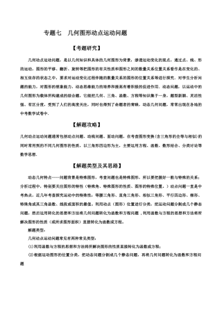 初中数学中考压轴题试卷-专题07 几何图形动点运动问题（含答案解析）.docx