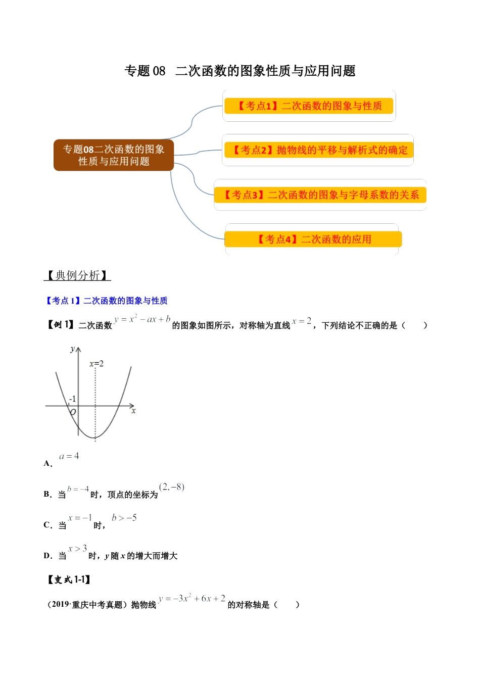 初中数学中考压轴题试卷-专题08 二次函数的图象性质与应用问题（含答案解析）.docx_第1页
