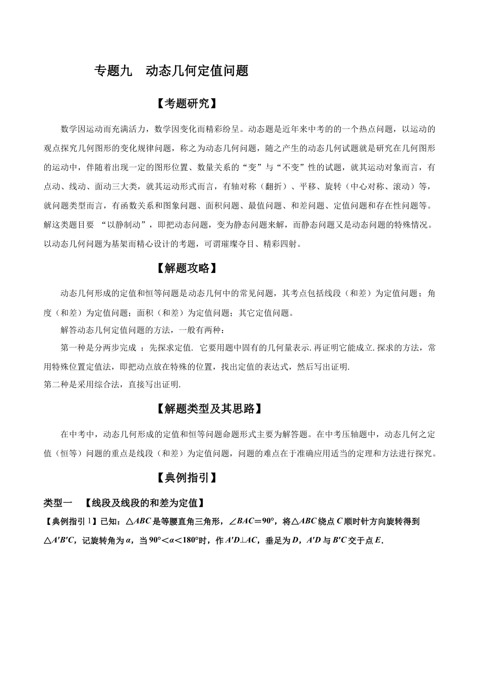 初中数学中考压轴题试卷-专题09 动态几何定值问题（含答案解析）.docx_第1页