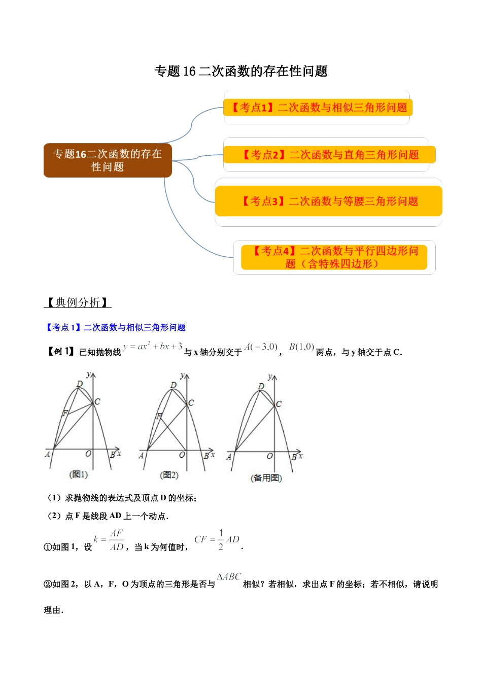 初中数学中考压轴题试卷-专题16 二次函数的存在性问题（含答案解析）.docx_第1页
