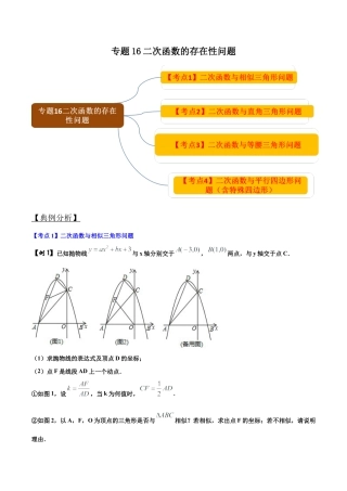 初中数学中考压轴题试卷-专题16 二次函数的存在性问题（含答案解析）.docx