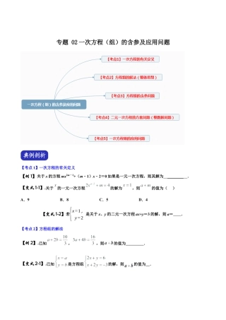 初中数学中考压轴题系列-专题02 一次方程（组）的含参及应用问题（含答案解析）.docx