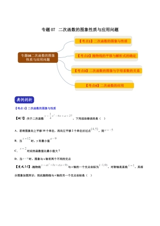 初中数学中考压轴题系列-专题07 二次函数的图象性质与应用问题（含答案解析）.docx