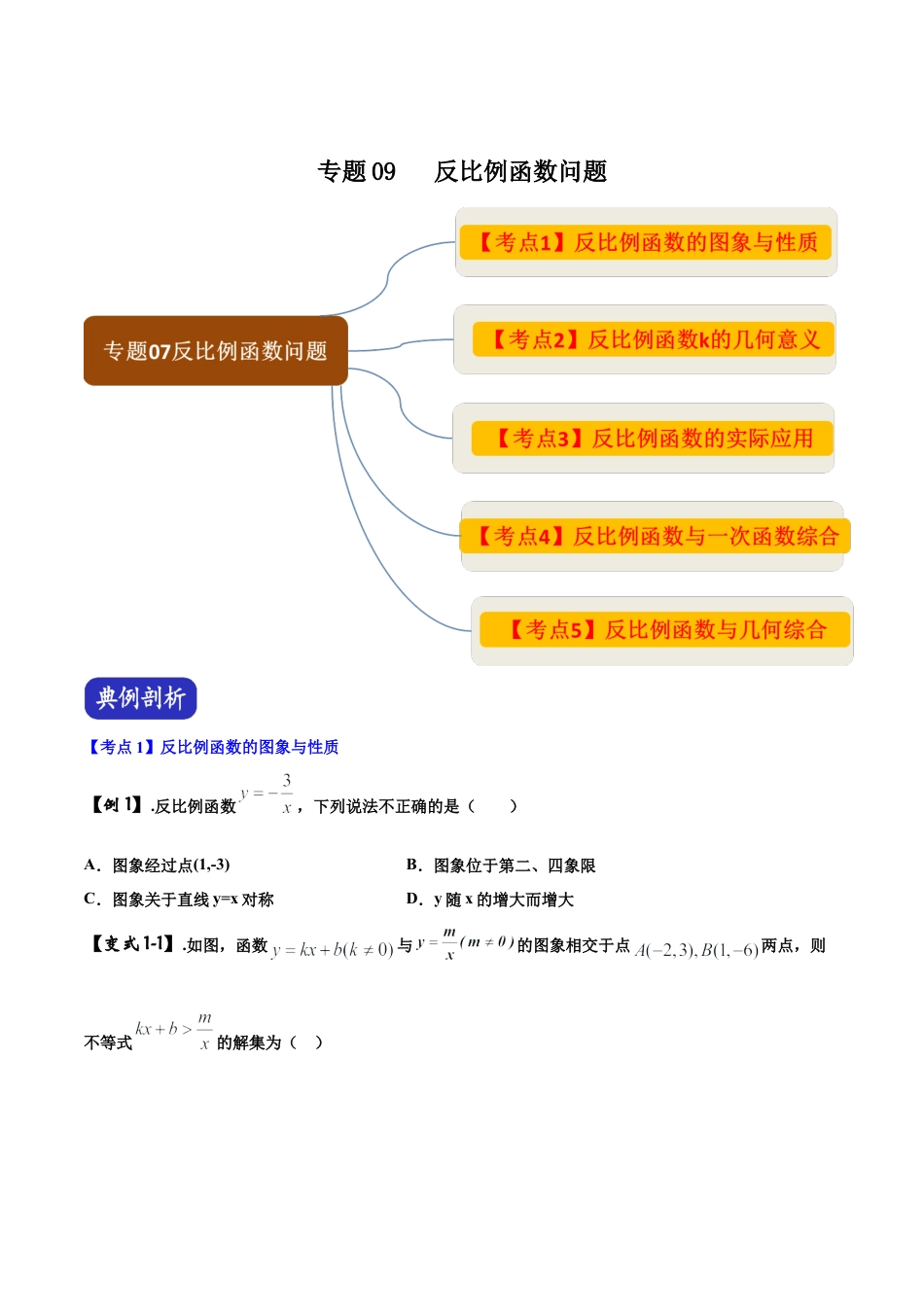 初中数学中考压轴题系列-专题09 反比例函数问题（含答案解析）.docx_第1页