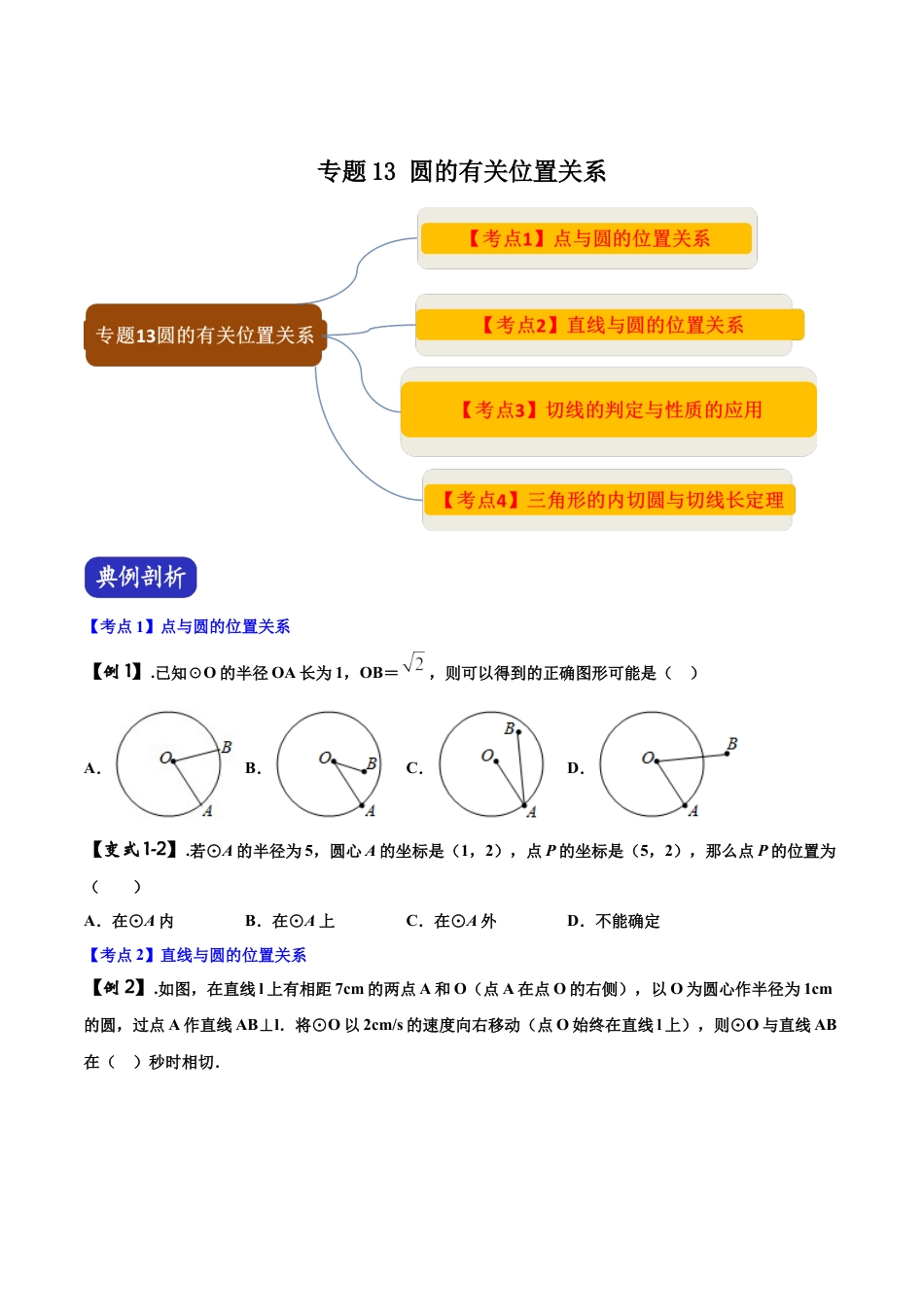 初中数学中考压轴题系列-专题13 圆的有关位置关系（含答案解析）.docx_第1页