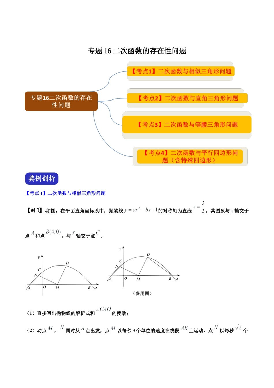 初中数学中考压轴题系列-专题16 二次函数的存在性问题（含答案解析）.docx_第1页